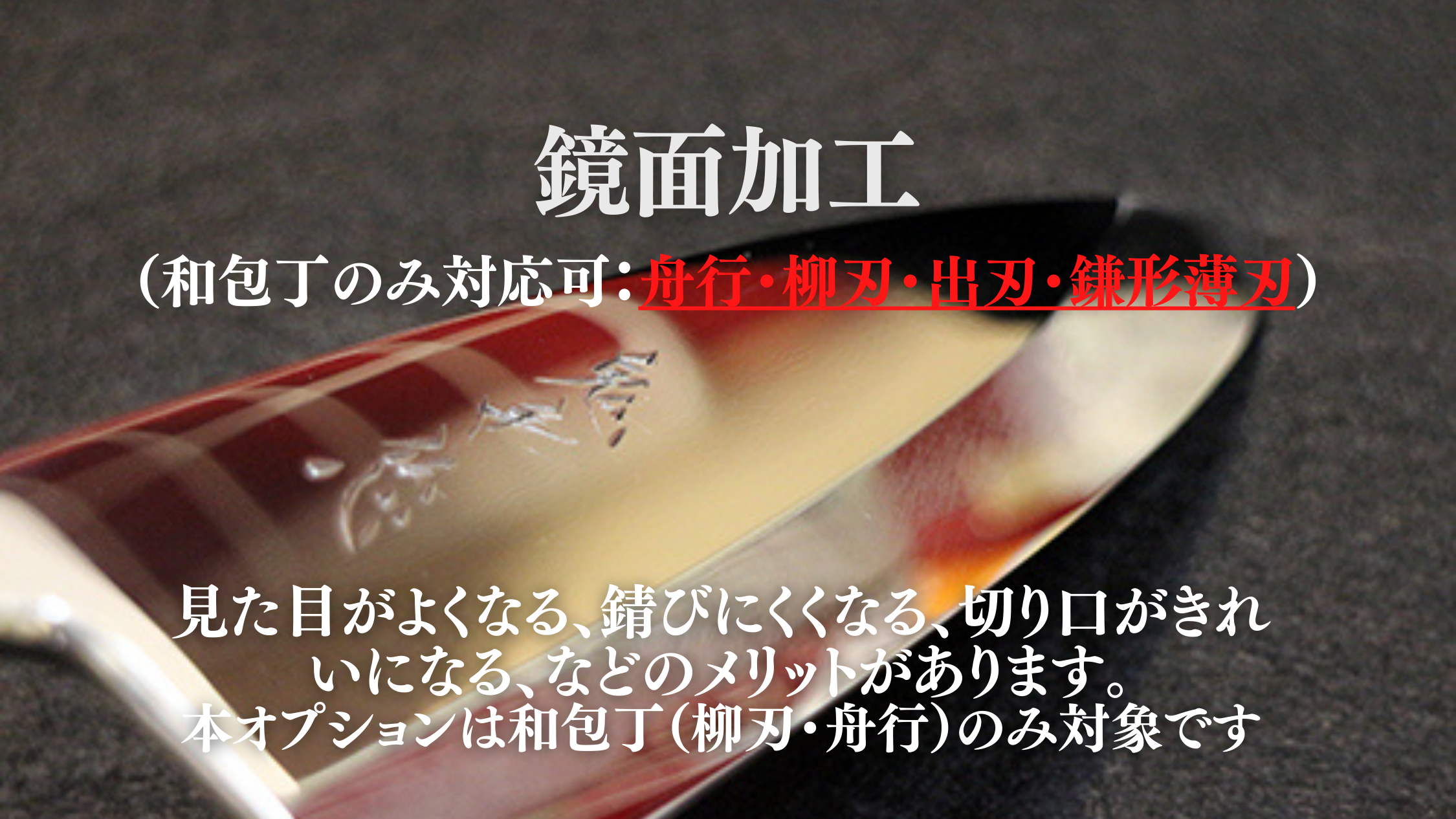 鏡面加工(購入時の追加オプション)