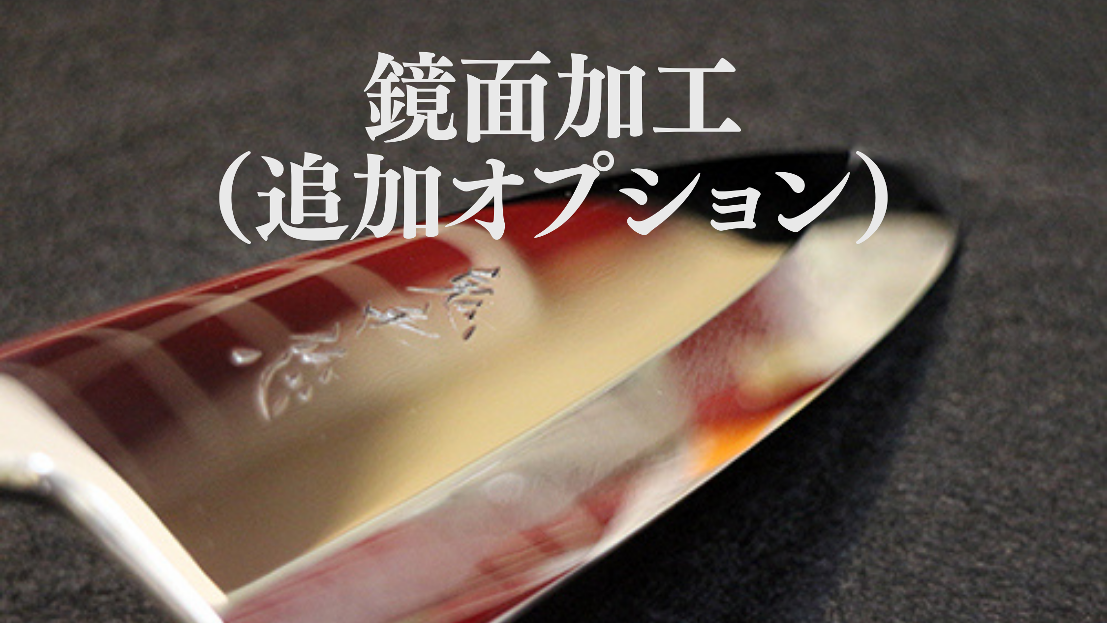 鏡面加工(購入時の追加オプション)