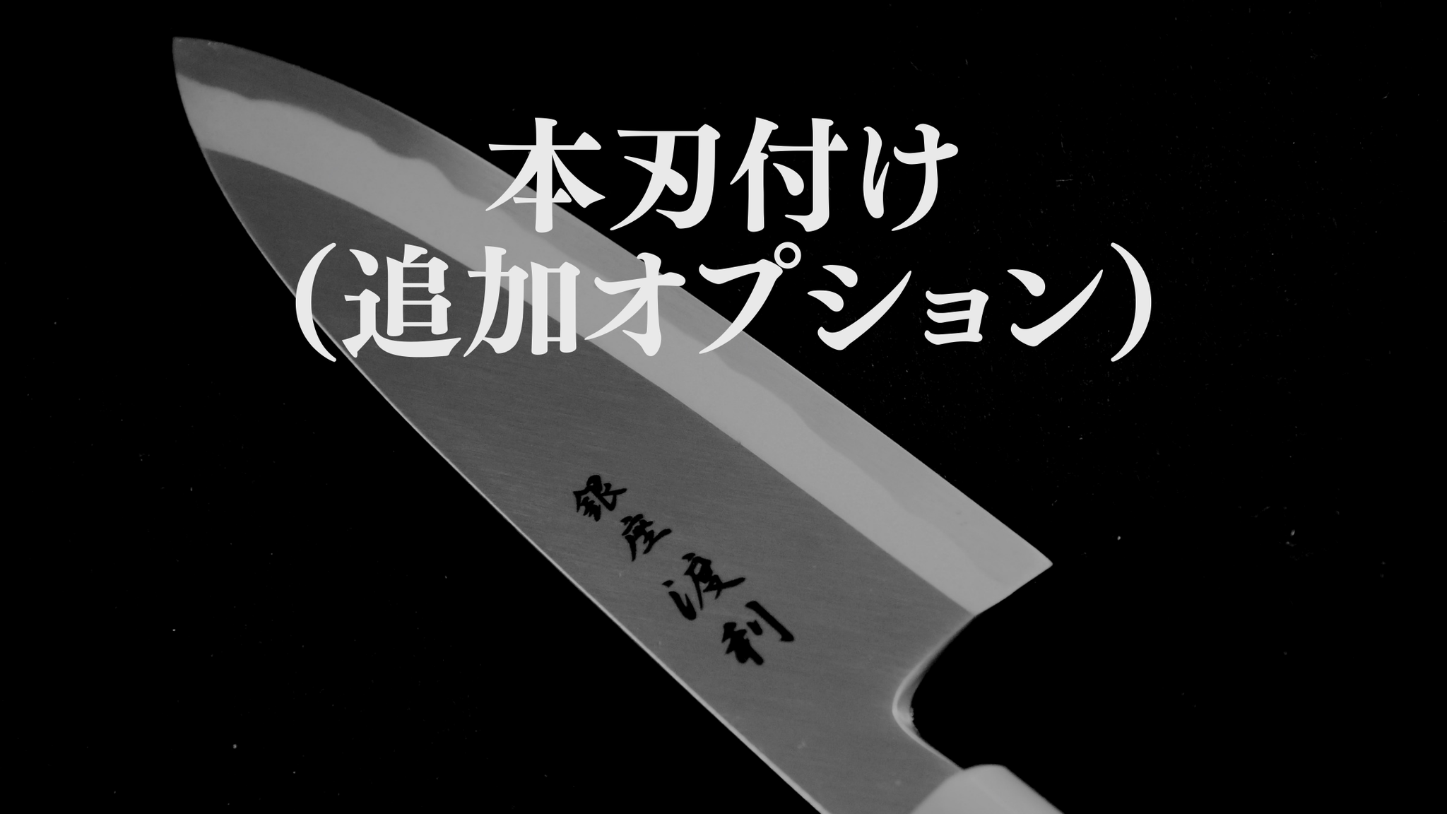 本刃付け(購入時の追加オプション) 本刃付け(購入時の追加オプション)