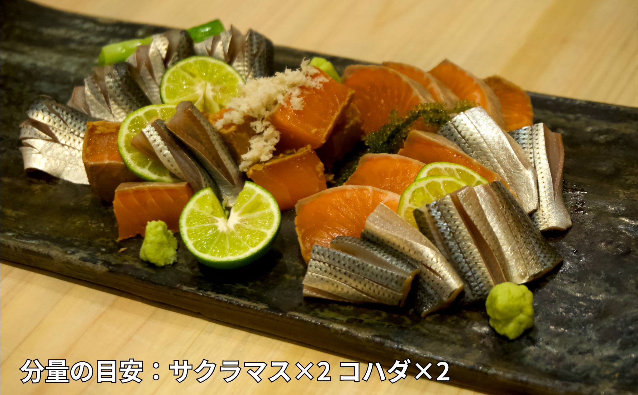 サクラマス・コハダの詰め合わせ(サクラマス×3 コハダ×3)