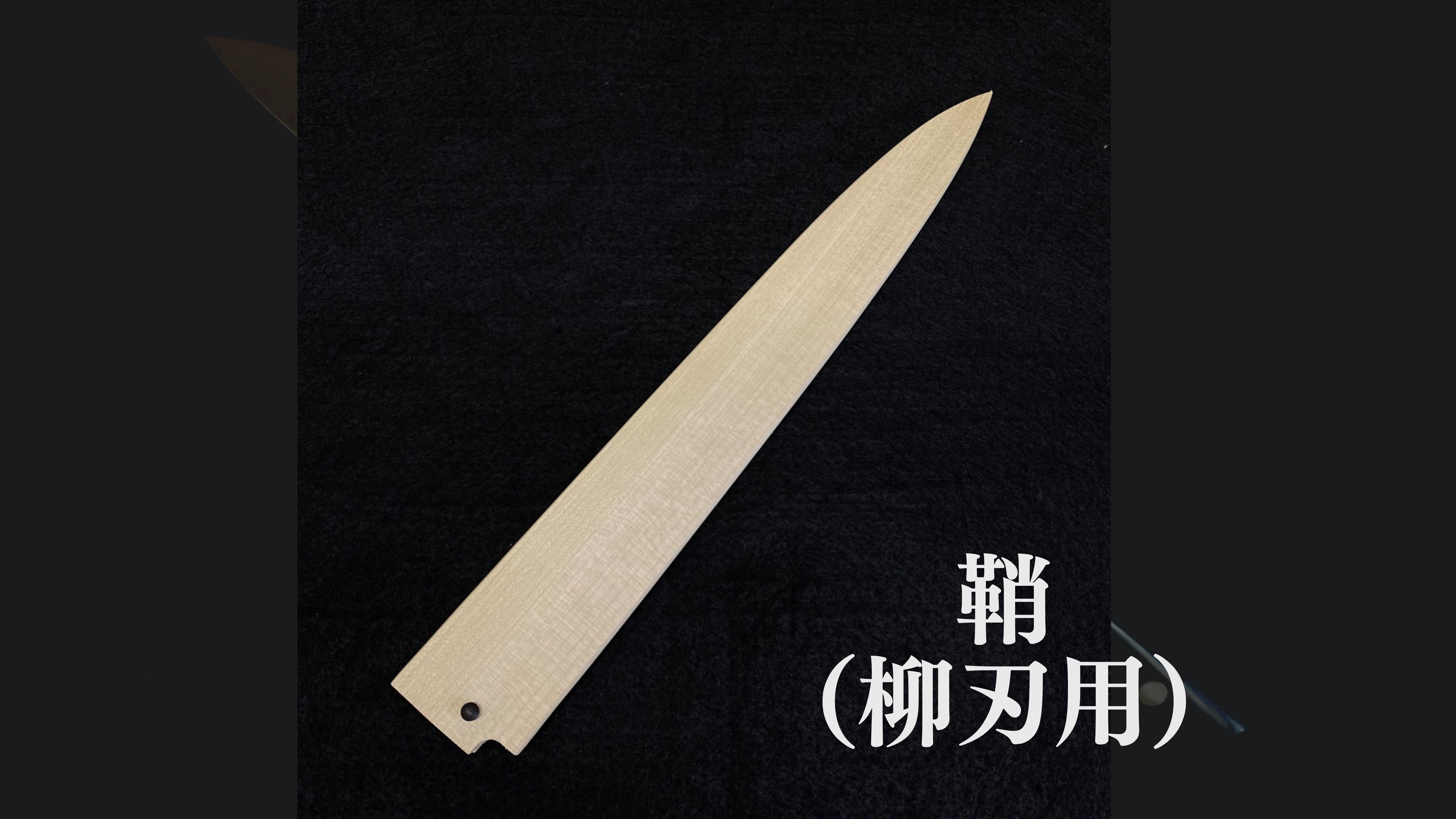 木质护套(附加选项)