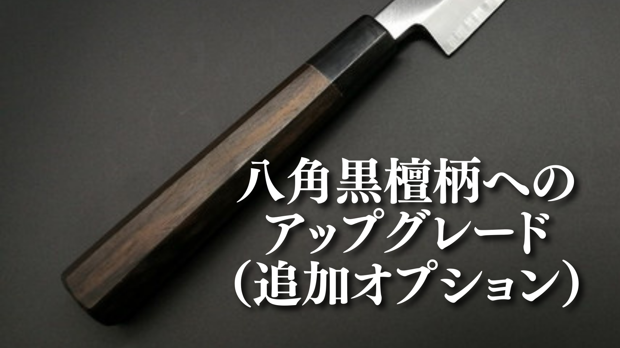 黒檀 – つば屋庖丁店