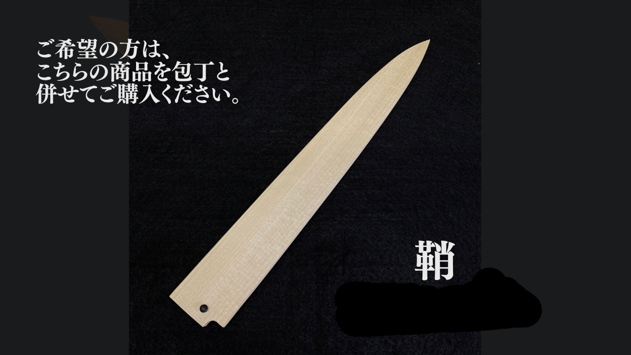 剣型筋引255用の鞘(購入時の追加オプション)