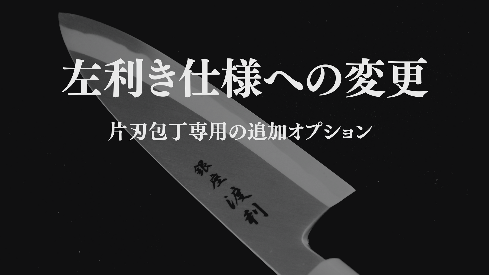 左利きへの仕様変更（片刃包丁用の追加オプション）