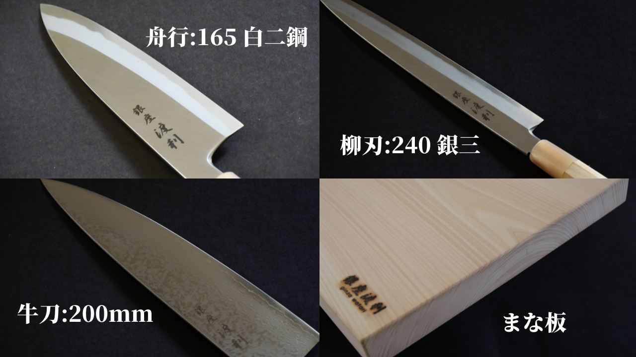 4点セット ※舟行(165白二鋼)+柳刃(240銀三)+牛刀(200V金)+まな板