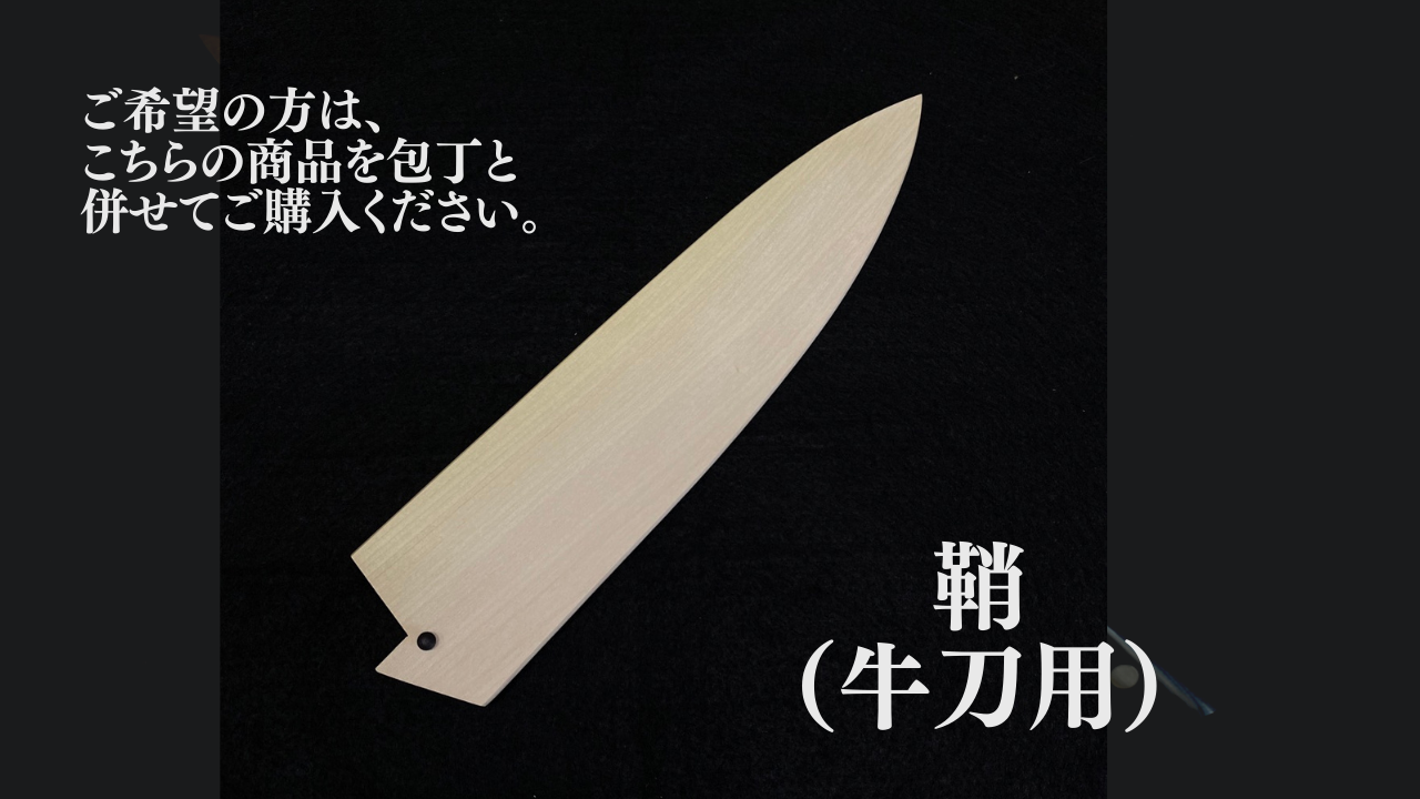 牛刀用の鞘(購入時の追加オプション)