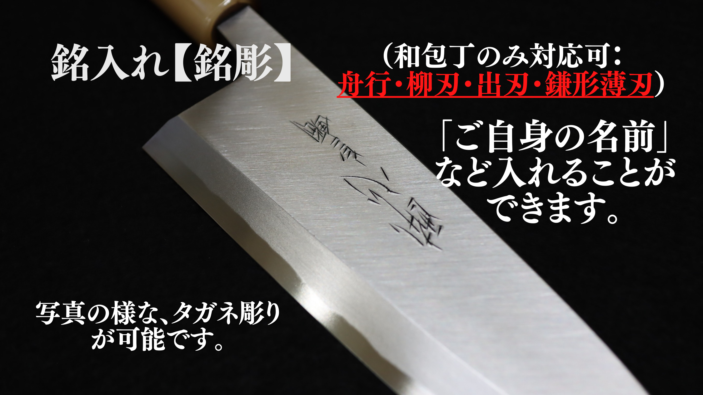 銘入れ（購入時の追加オプション）