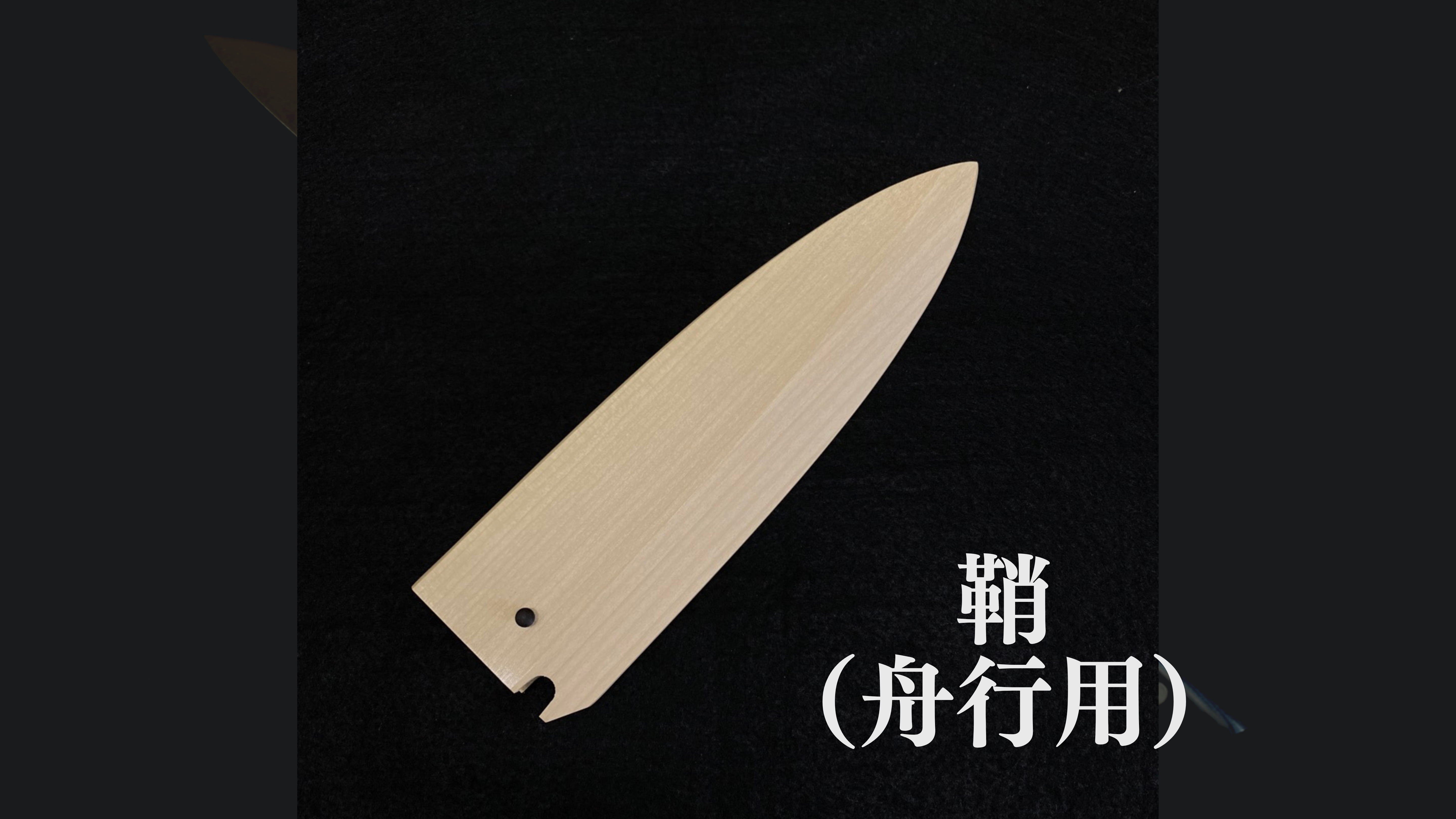 木鞘（追加オプション）