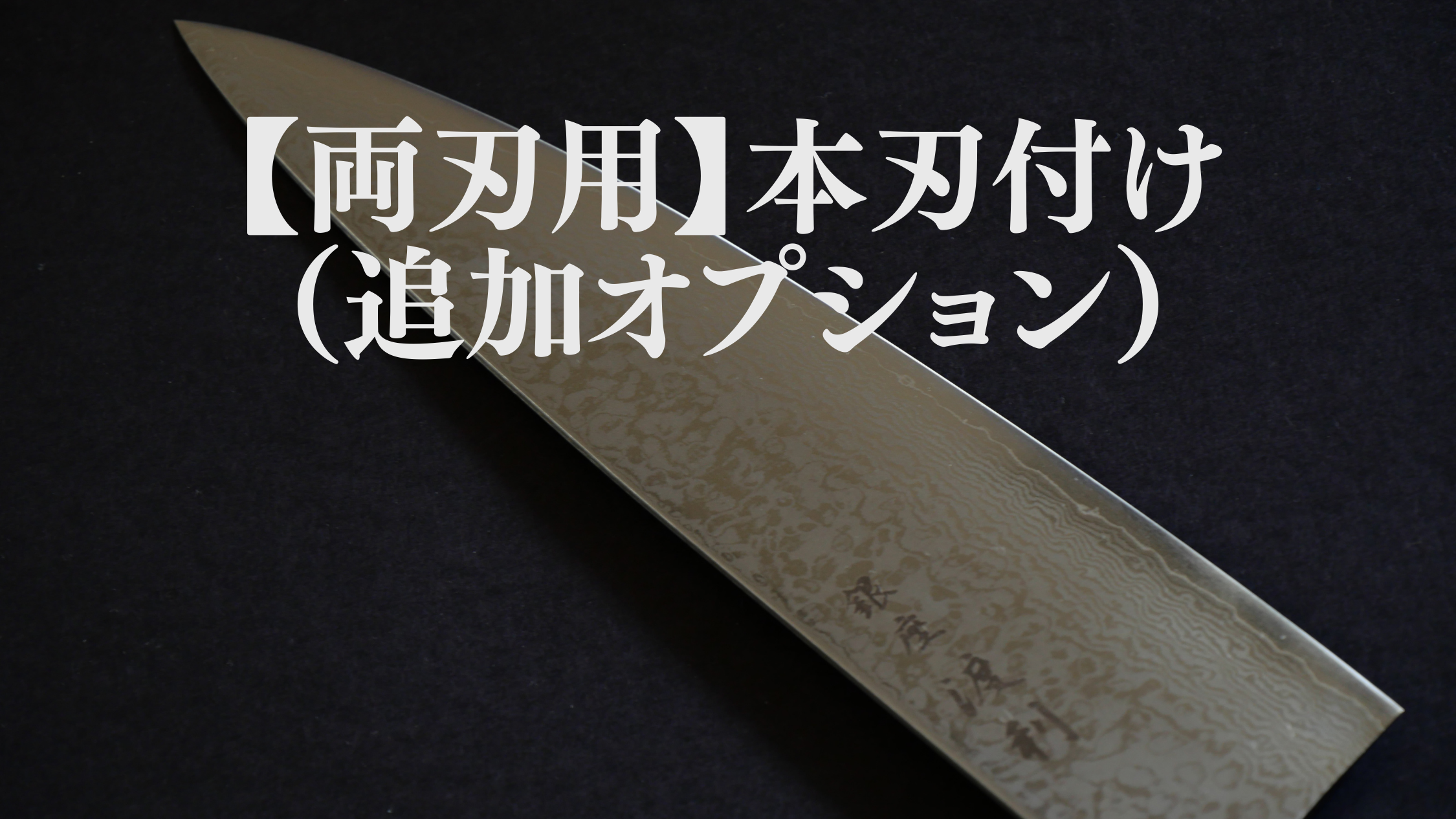 【両刃用】本刃付け（購入時の追加オプション）