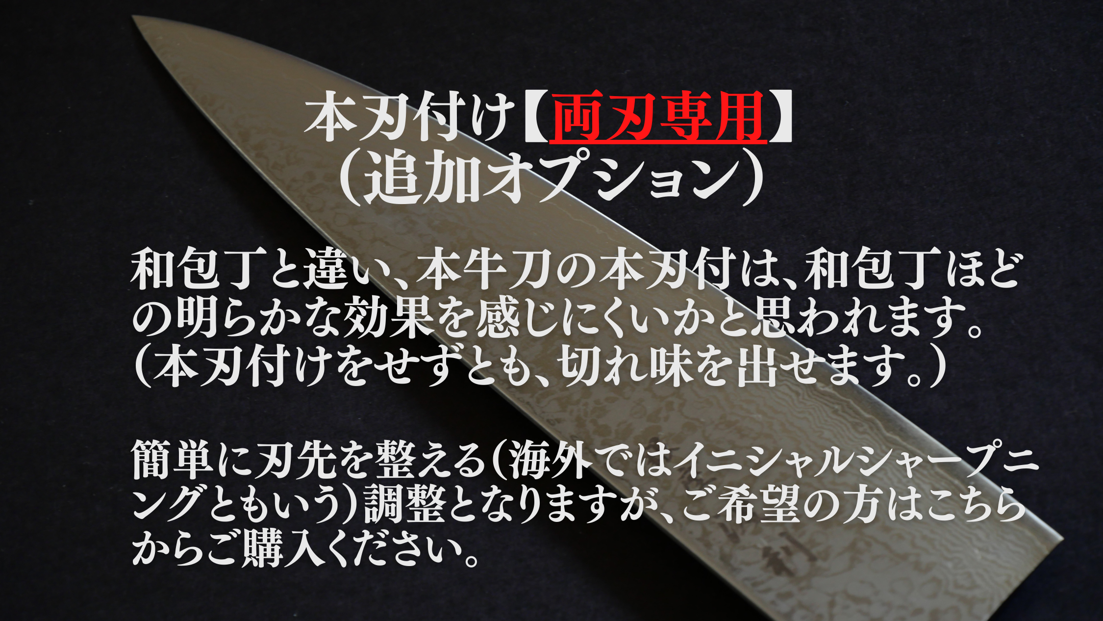 【両刃用】本刃付け（購入時の追加オプション）