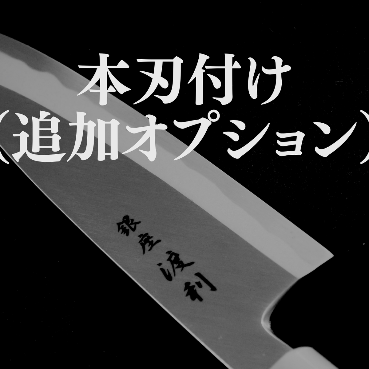 本刃付け(購入時の追加オプション)