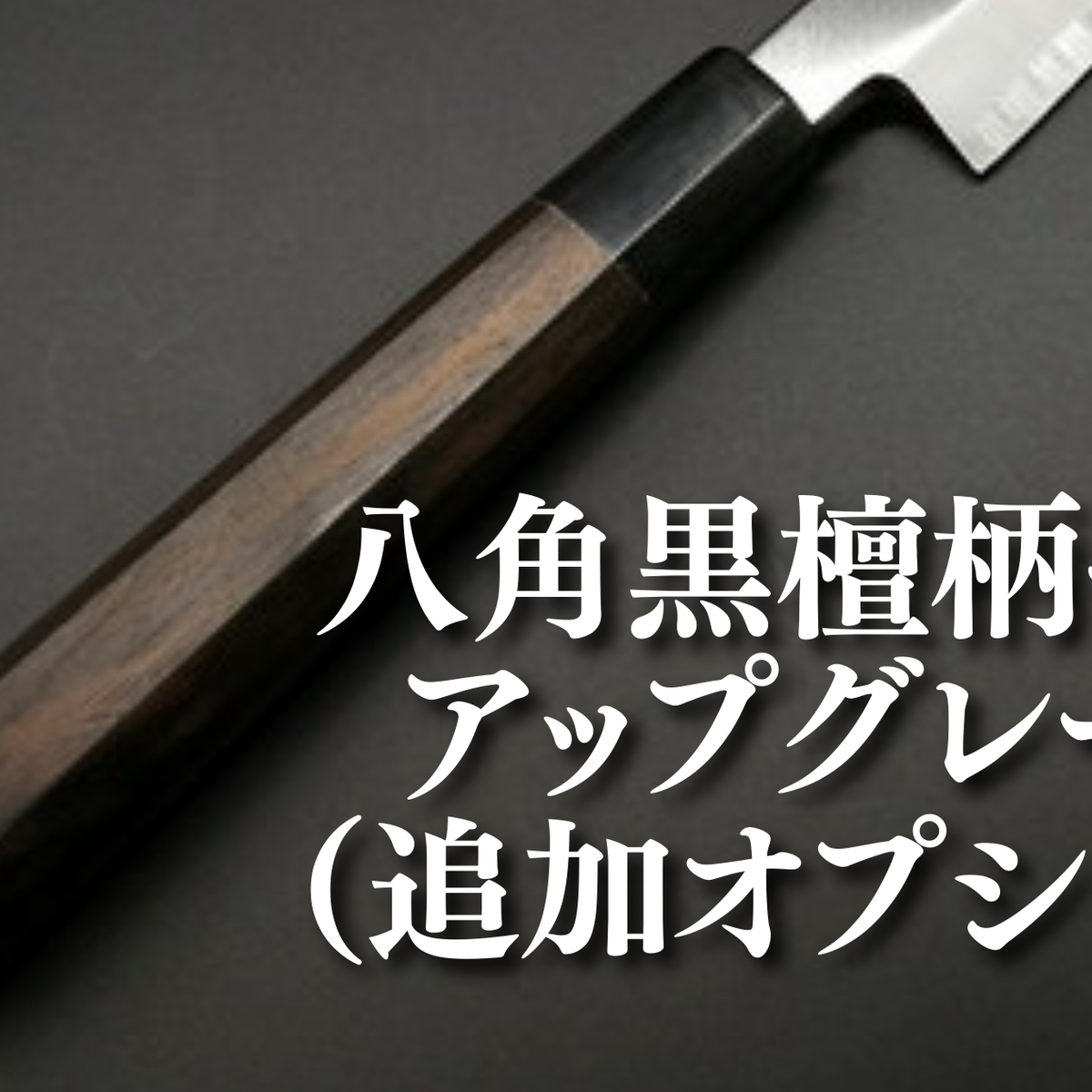 黒檀柄へのアップグレード（購入時の追加オプション）