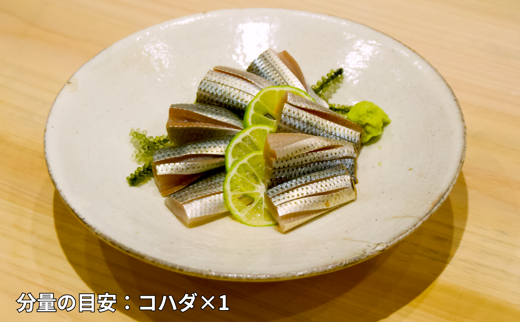 コハダの酢締め(コハダ×2)