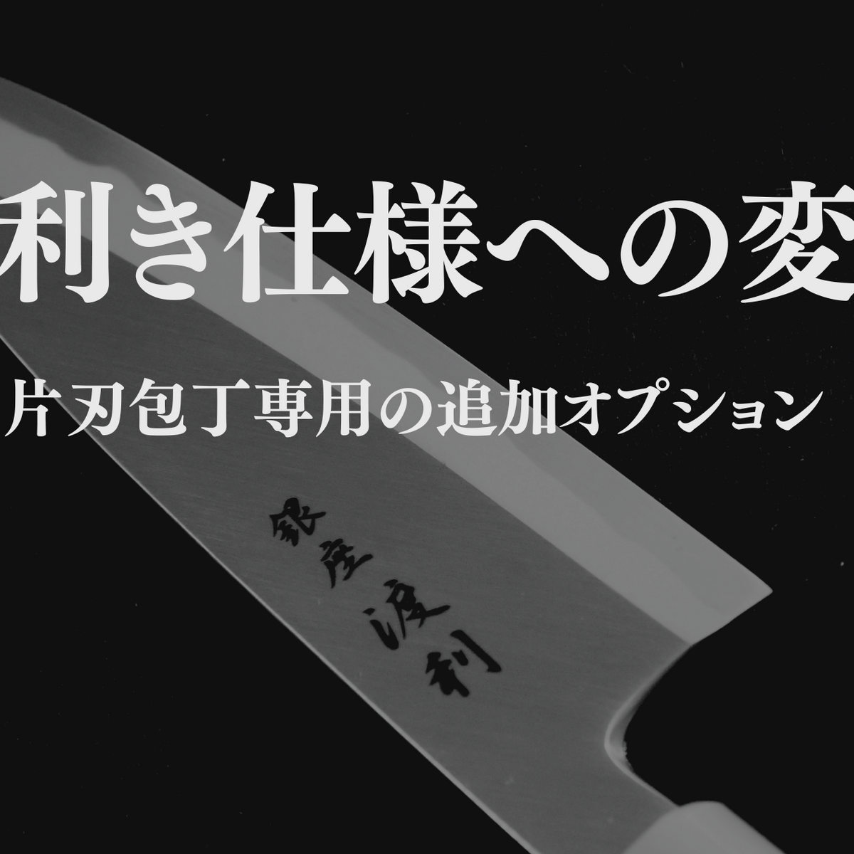 左利きへの仕様変更（片刃包丁用の追加オプション）