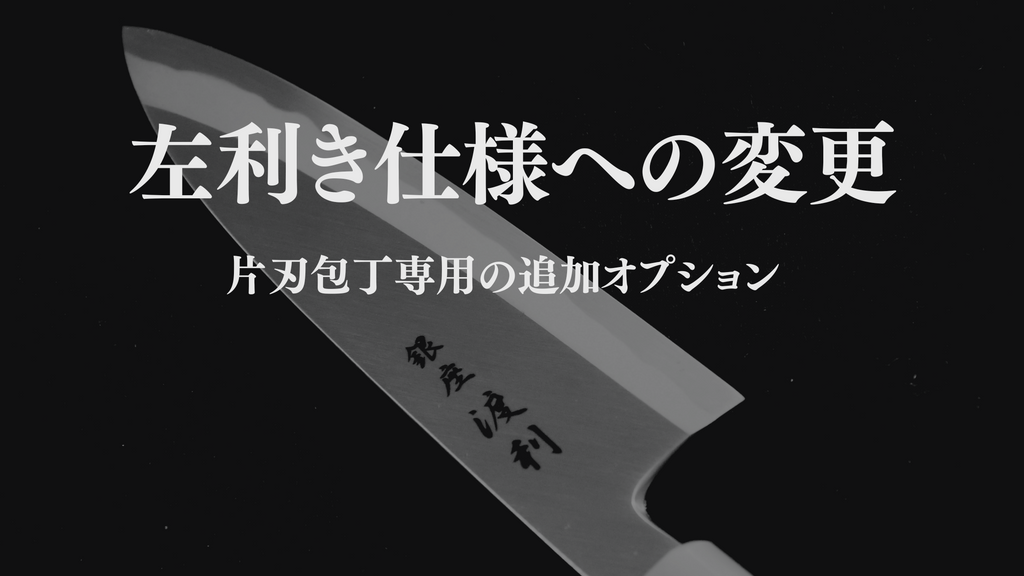 左利きへの仕様変更（片刃包丁用の追加オプション）
