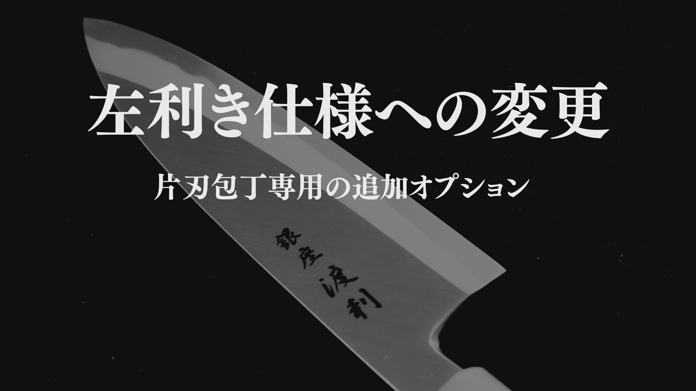 左利きへの仕様変更（片刃包丁用の追加オプション）