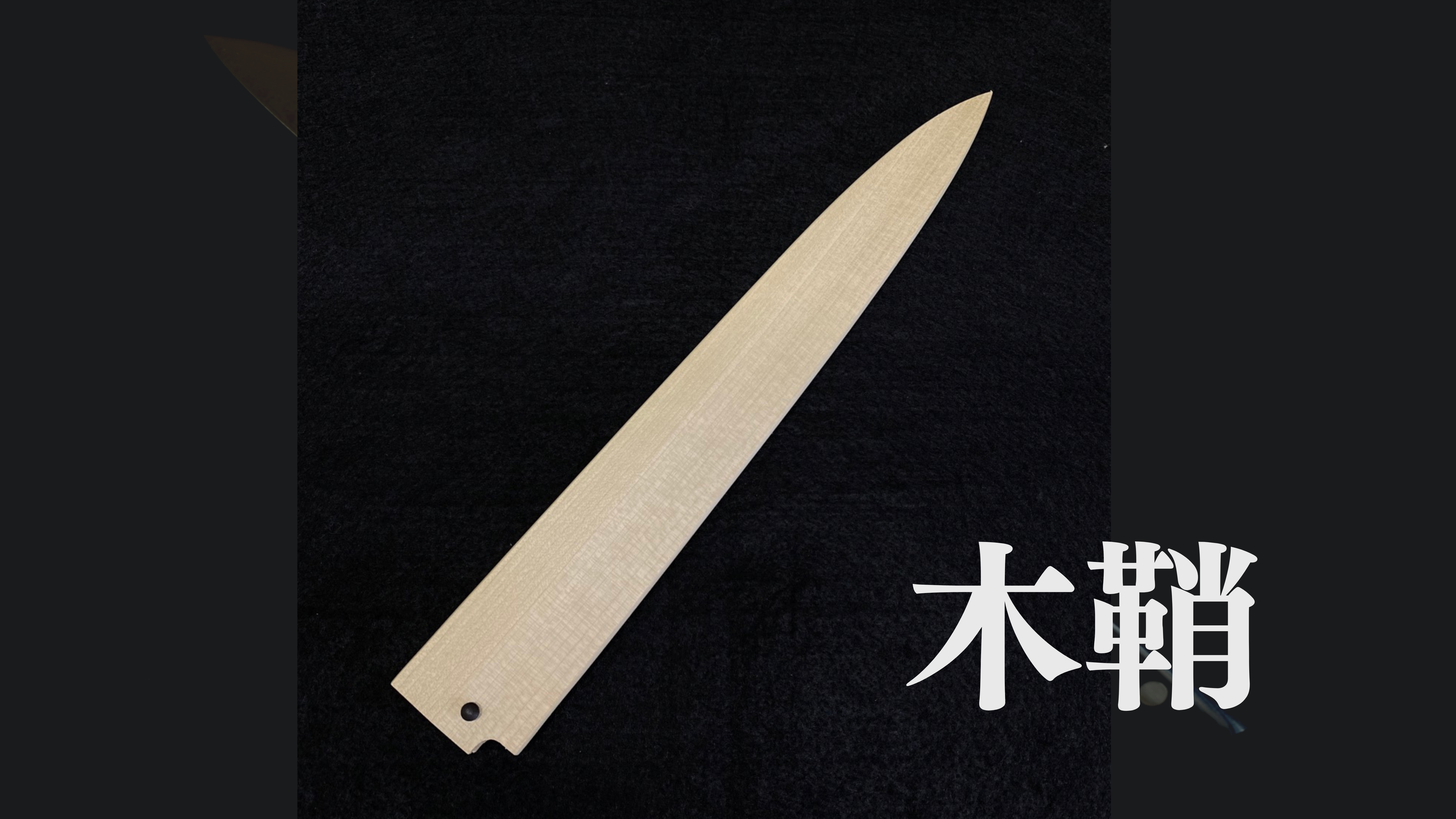 木鞘（追加オプション）