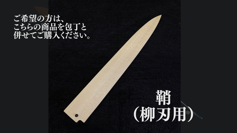 柳刃用の鞘（購入時の追加オプション）